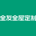 全友全屋定制旗舰店