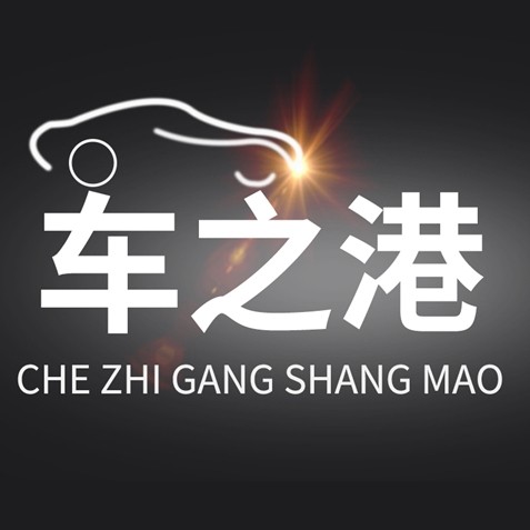 合肥车之港商贸有限公司