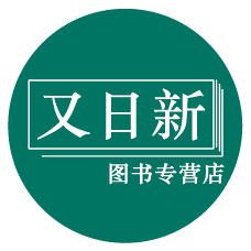 又日新图书专营店