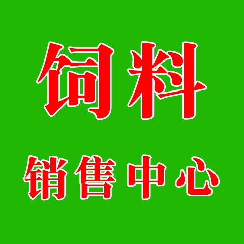 饲料销售中心