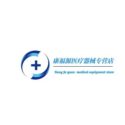 康福源医疗器械专营店
