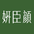 妍臣颜旗舰店