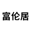 富伦居旗舰店 店铺LOGO