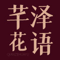 芊泽花语旗舰店