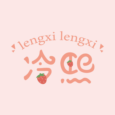 冷熙旗舰店