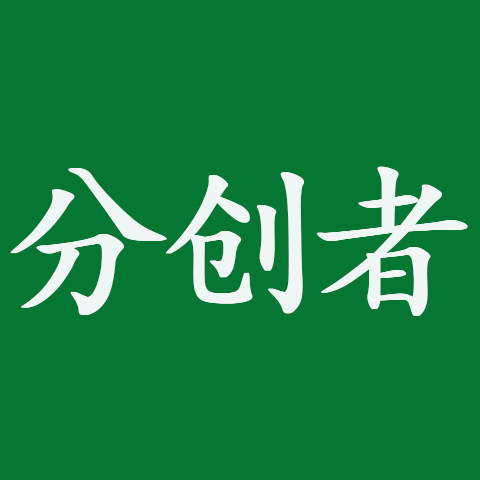 分创者旗舰店