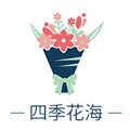 四季花海旗舰店
