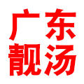 广东靓汤馆