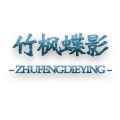 竹枫蝶影旗舰店