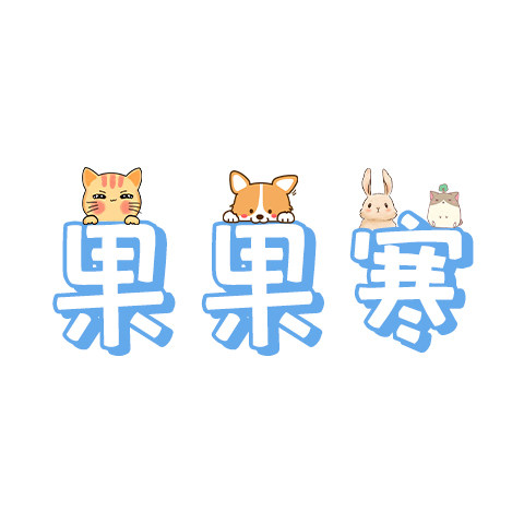 果果寒旗舰店 店铺LOGO