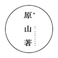 原山著家居旗舰店 店铺LOGO