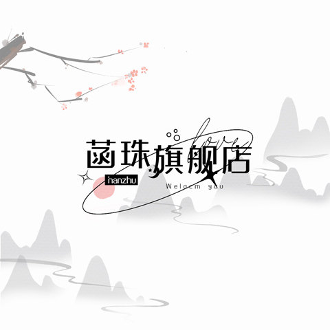 菡珠旗舰店