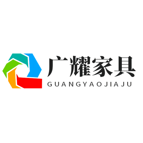广耀家具
