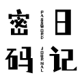 密码日记旗舰店