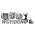 舞驿动旗舰店