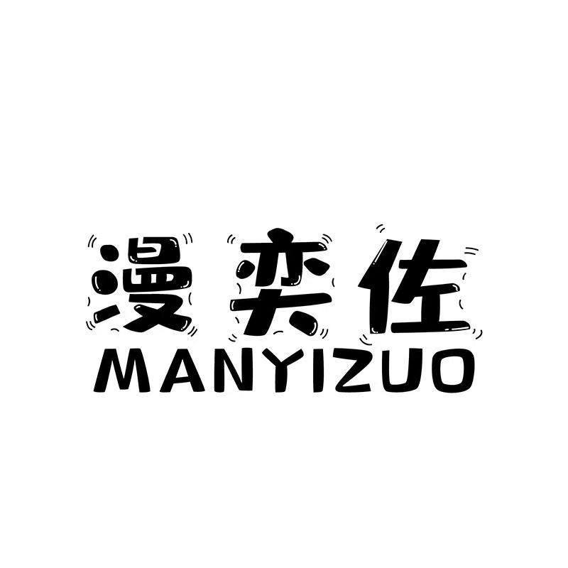 漫奕佐旗舰店