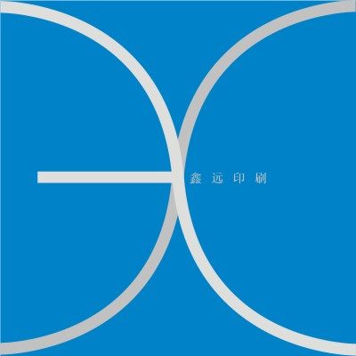 鑫远印刷