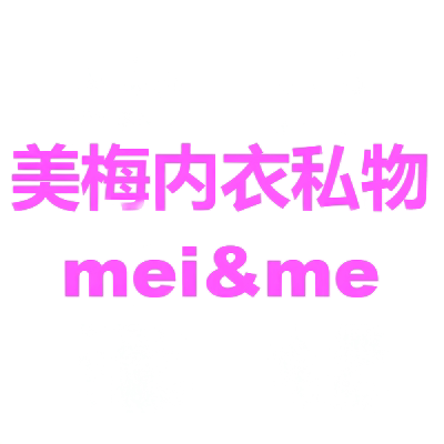 美梅内衣私物