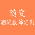 随变潮流服饰定制店