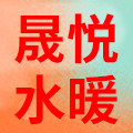 晟悦水暖批发