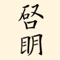 启明文房