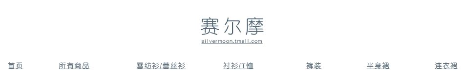                                       首页-赛尔摩旗舰店-天猫Tmall.com                          