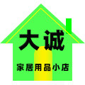 大诚家居用品小店