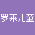 罗莱儿童旗舰店