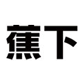 蕉下万为专卖店