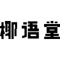 椰语堂食品旗舰店