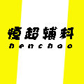 恒超辅料