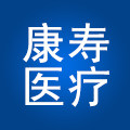 康寿医疗器械专营店