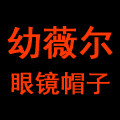 幼薇尔童品