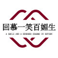 回慕一笑百媚生