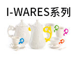 I-WARES系列