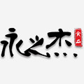 永之杰食品专营店
