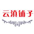 云滇铺子 店铺LOGO