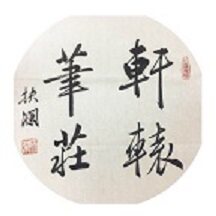 青岛轩辕笔庄