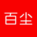 百尘旗舰店 店铺LOGO