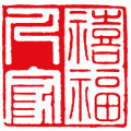 禧福人家酒类专营店
