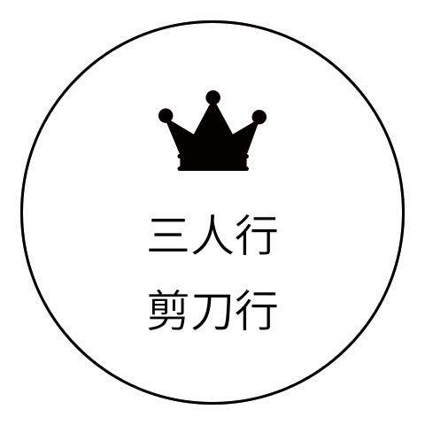 三人行剪刀行
