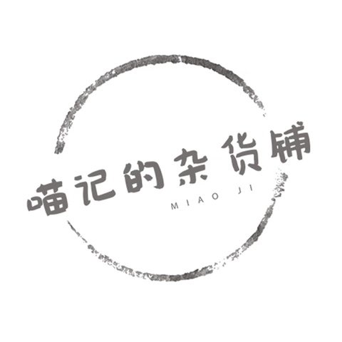 喵记的杂货铺