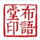 布语堂旗舰店