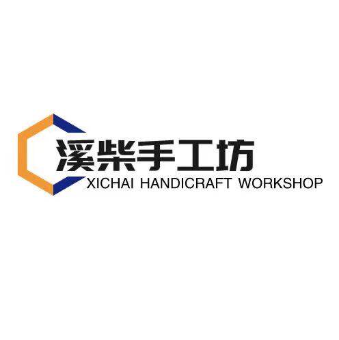 溪柴手工坊