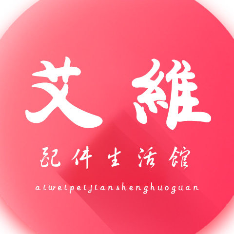 艾维配件生活馆