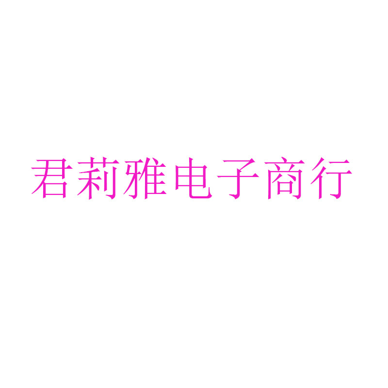 君莉雅电子商行