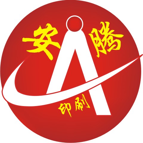 安腾印刷