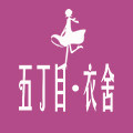 五丁目衣舍服饰旗舰店
