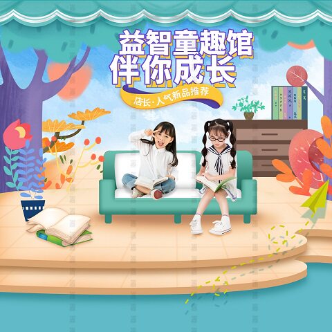 益智童趣馆