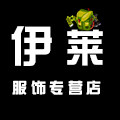 伊莱服饰专营店